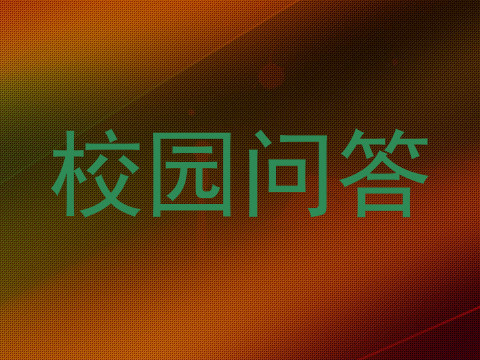 校园问答
