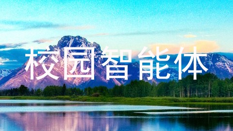 校园智能体