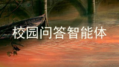 校园问答智能体