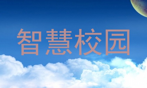 智慧校园