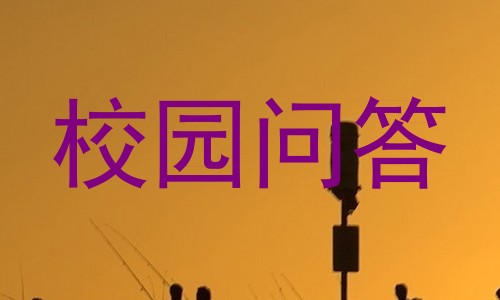校园问答