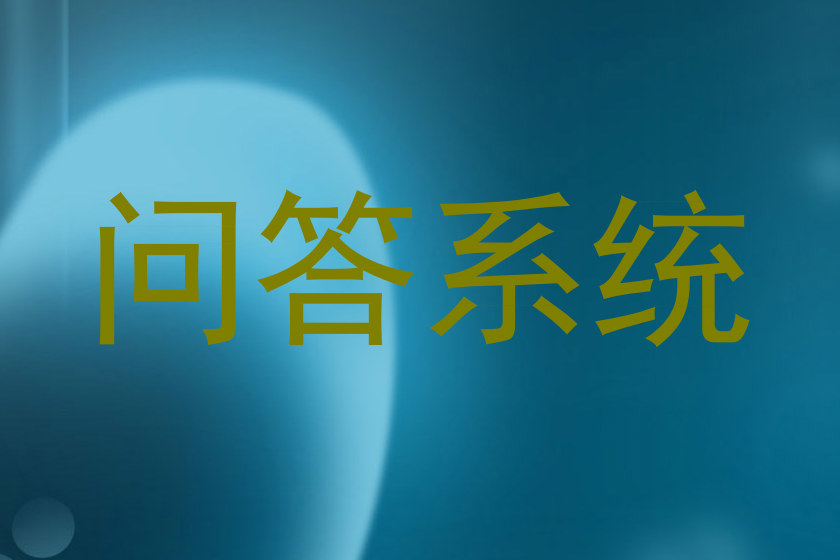 问答系统