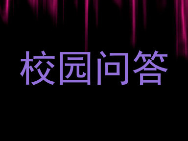 校园问答