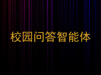 校园问答智能体