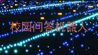 校园问答机器人