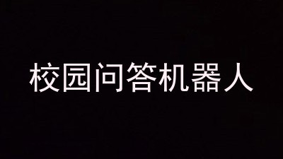 校园问答机器人