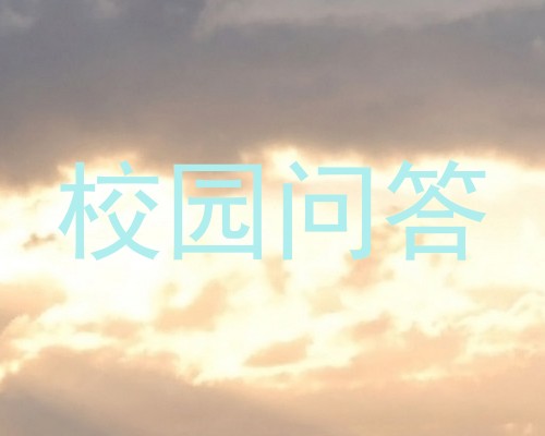 校园问答