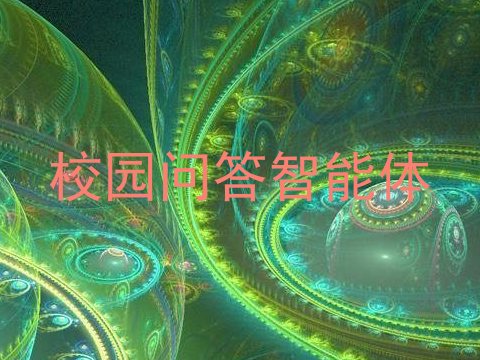 校园问答智能体