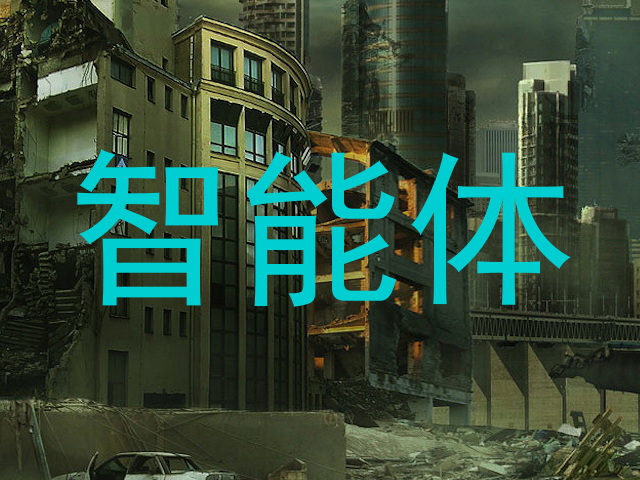 智能体