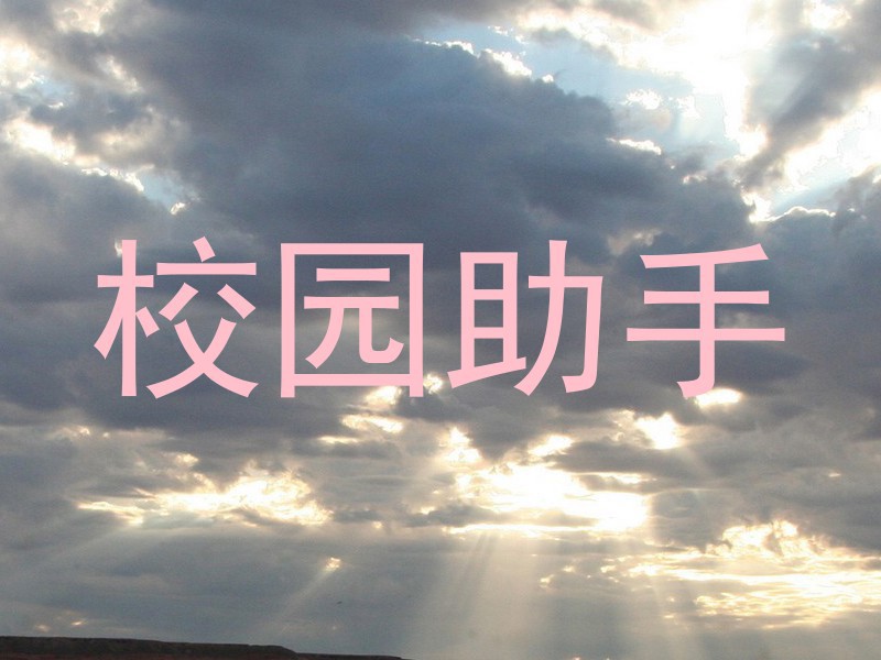 校园助手