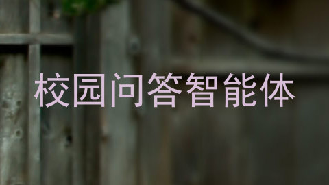 校园问答智能体