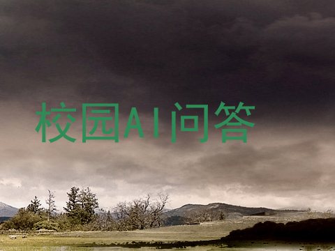 校园AI问答