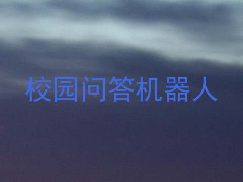 校园问答机器人