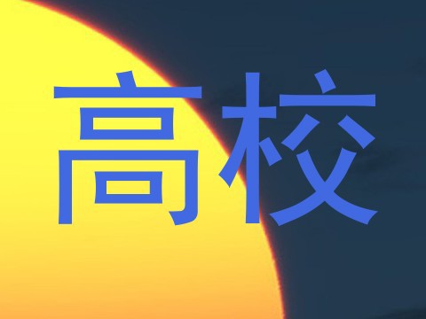 高校
