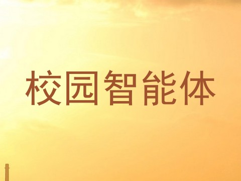 校园智能体