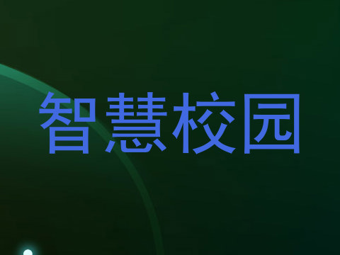 智慧校园