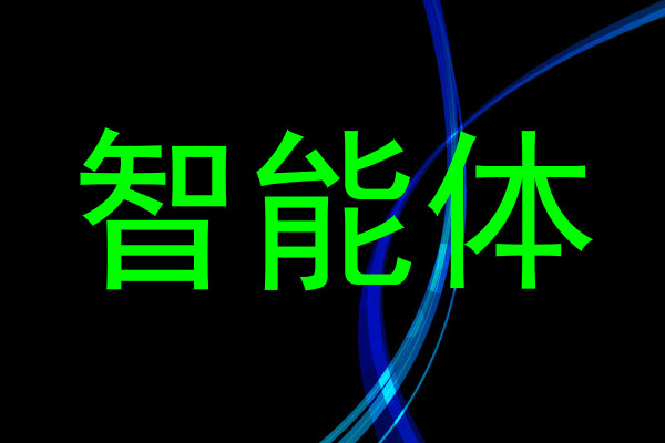智能体