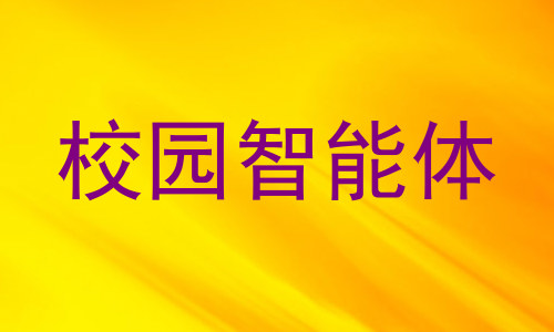 校园智能体