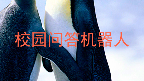 校园问答机器人