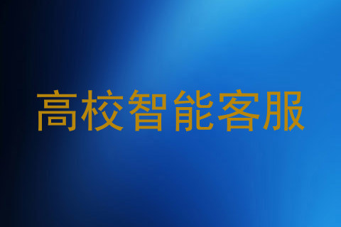 高校智能客服