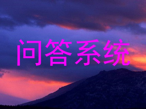 问答系统