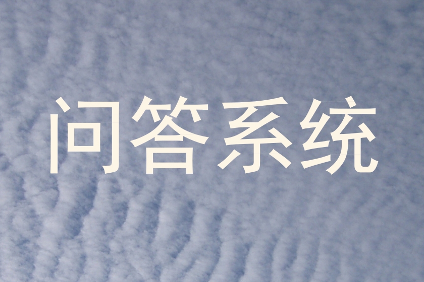 问答系统