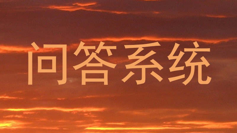 校园问答智能体