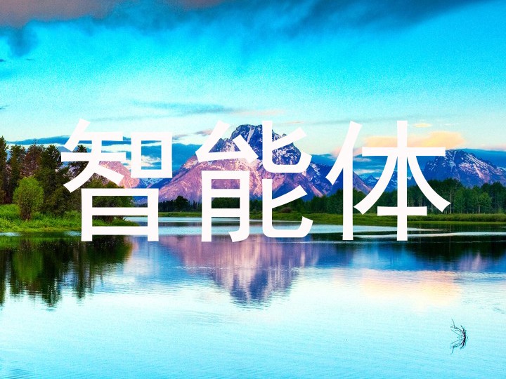 智能体