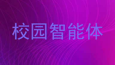 校园智能体