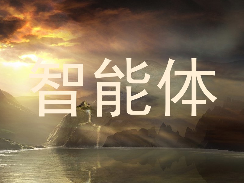 智能体