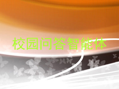 校园问答智能体