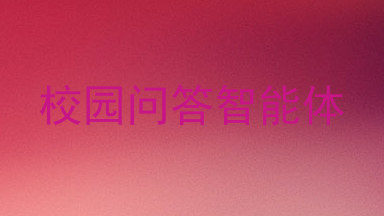 校园问答智能体