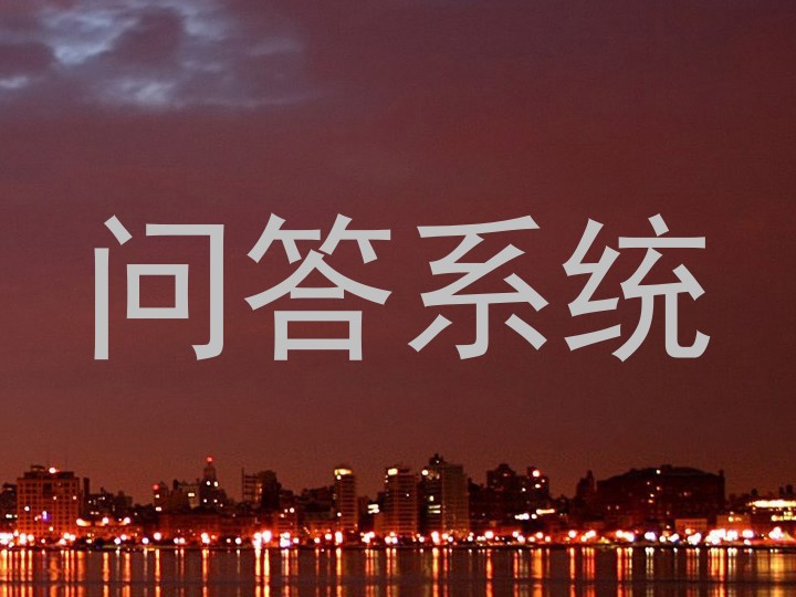 问答系统