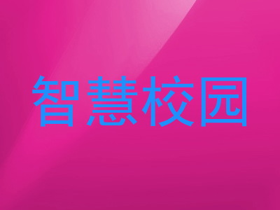 智慧校园