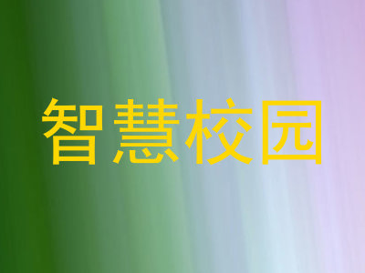 智慧校园