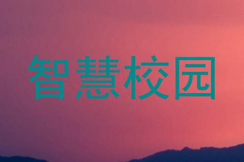 智慧校园