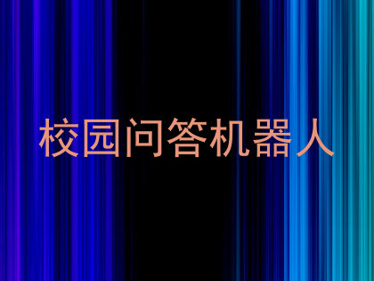 校园问答机器人