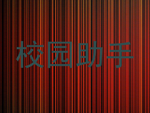 校园助手