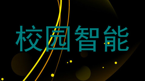 校园智能