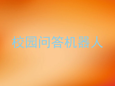 校园问答机器人