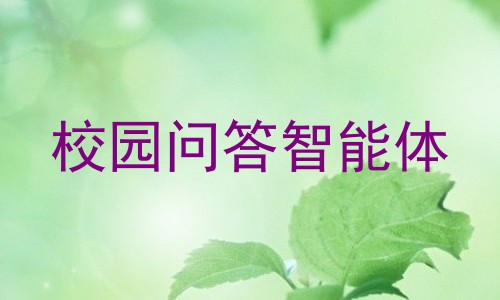 校园问答智能体