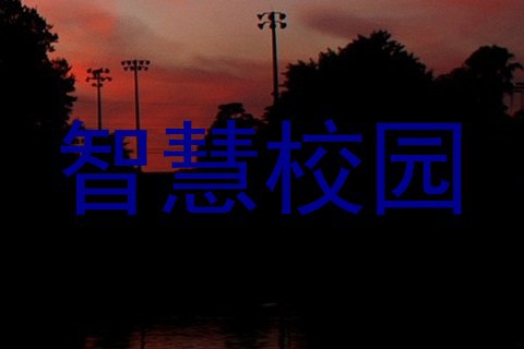 智慧校园