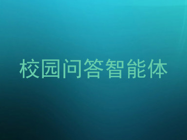 校园问答智能体