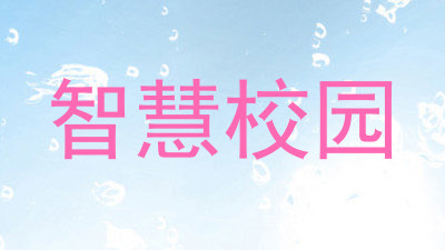 智慧校园