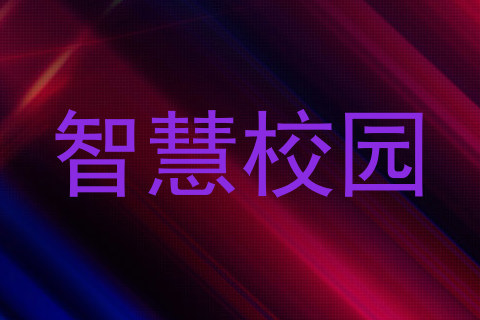 智慧校园