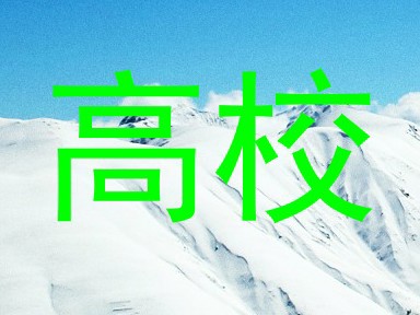 高校