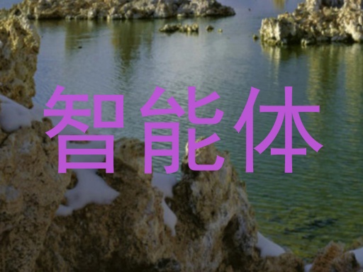 智能体