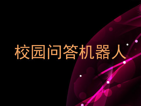 校园问答机器人