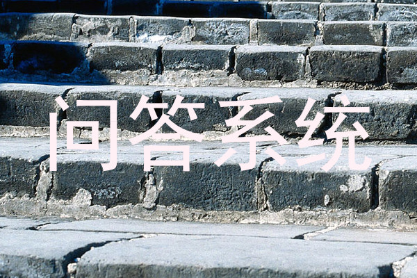 问答系统