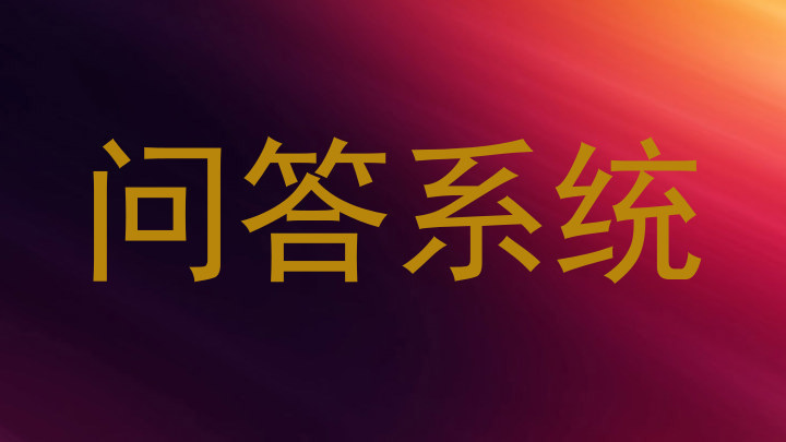 问答系统